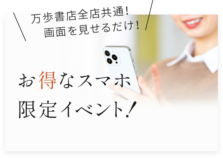 お得なスマホ限定イベント!