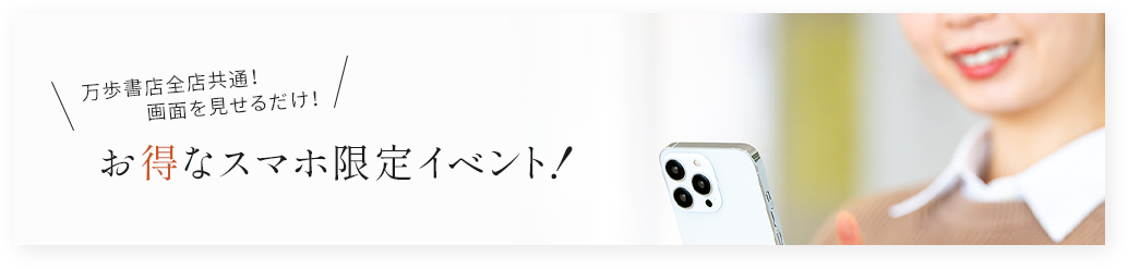 お得なスマホ限定イベント!
